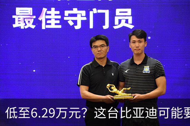 低至6.29万元？这台比亚迪可能要抢着买！